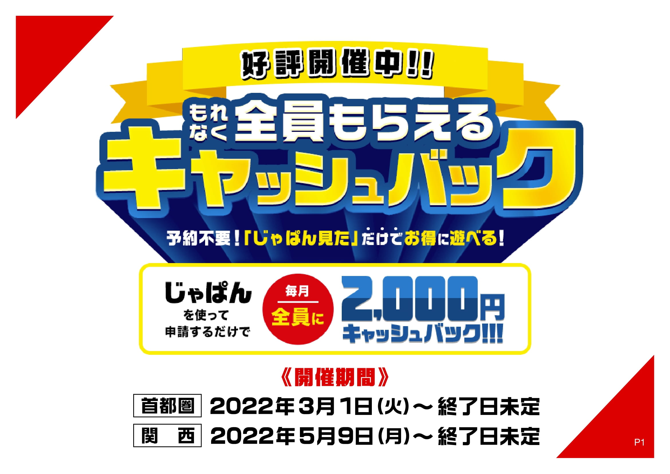 風俗じゃぱん】全員必ずもらえるキャッシュバックキャンペーン 開催期間延長及びエリア拡大のお知らせ | 風俗広告プロジェクト-全国の風俗広告をご案内可能